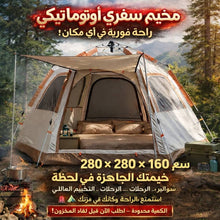 🏠 خيمة سفرية أوتوماتيكية