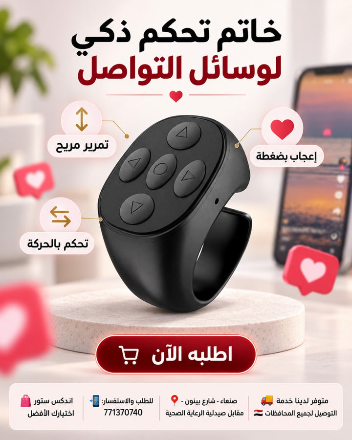 خاتم تحكم ذكي لوسائل التواصل