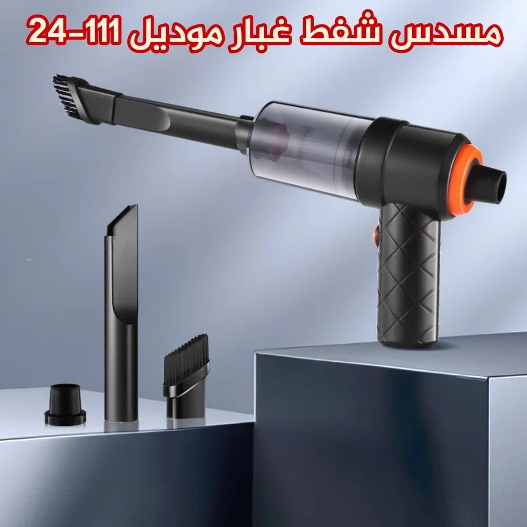 🌬️ مسدس شفط غبار لاسلكي موديل 24-111