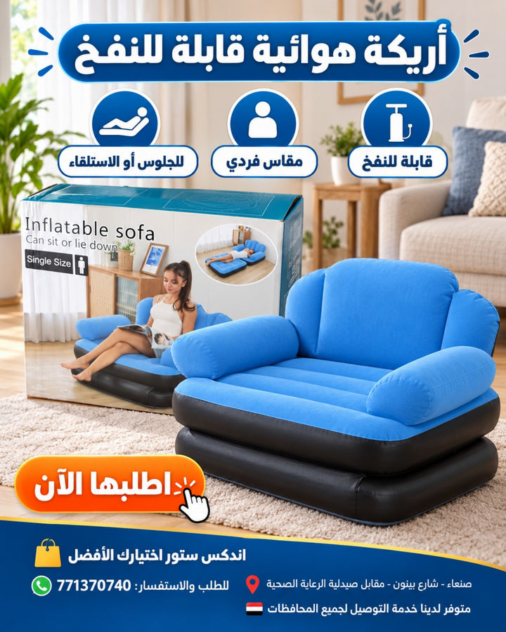 أريكة هوائية قابلة للنفخ