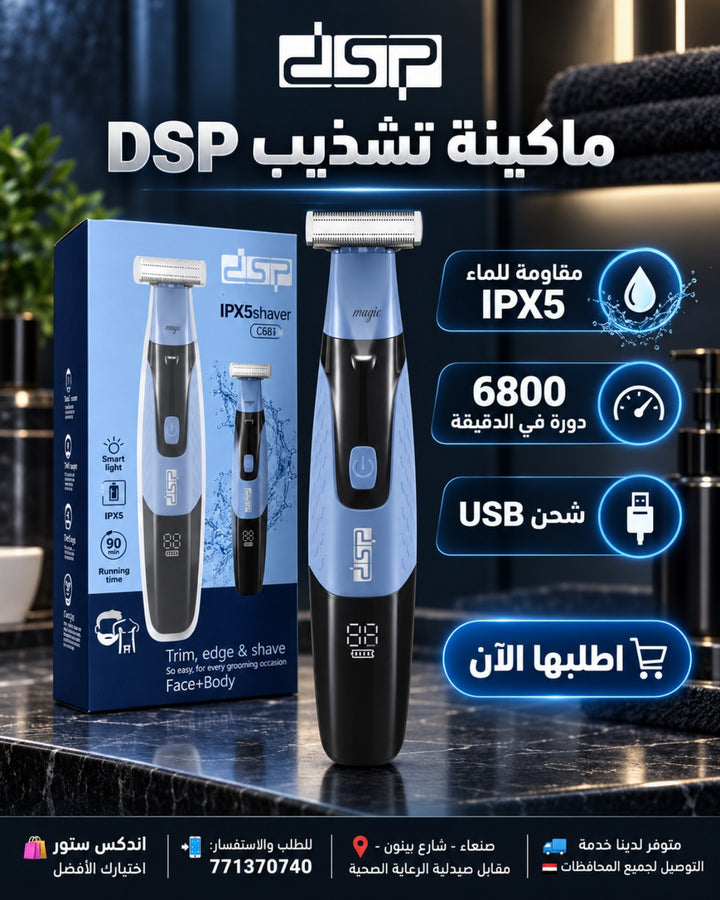 ماكينة تشذيب وحلاقة DSP C68i