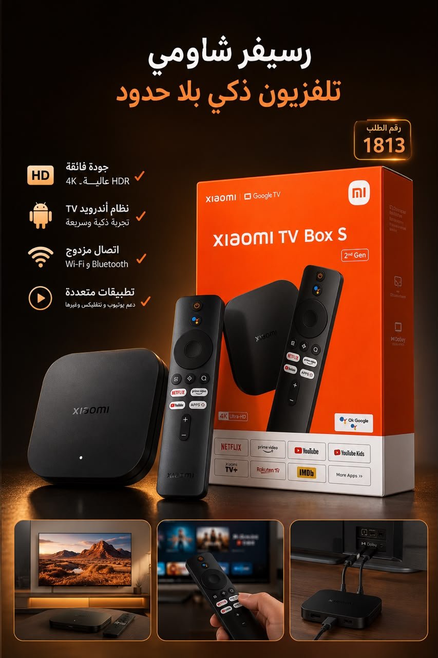 🏠 رسيفر شاومي الذكي Mi Box S