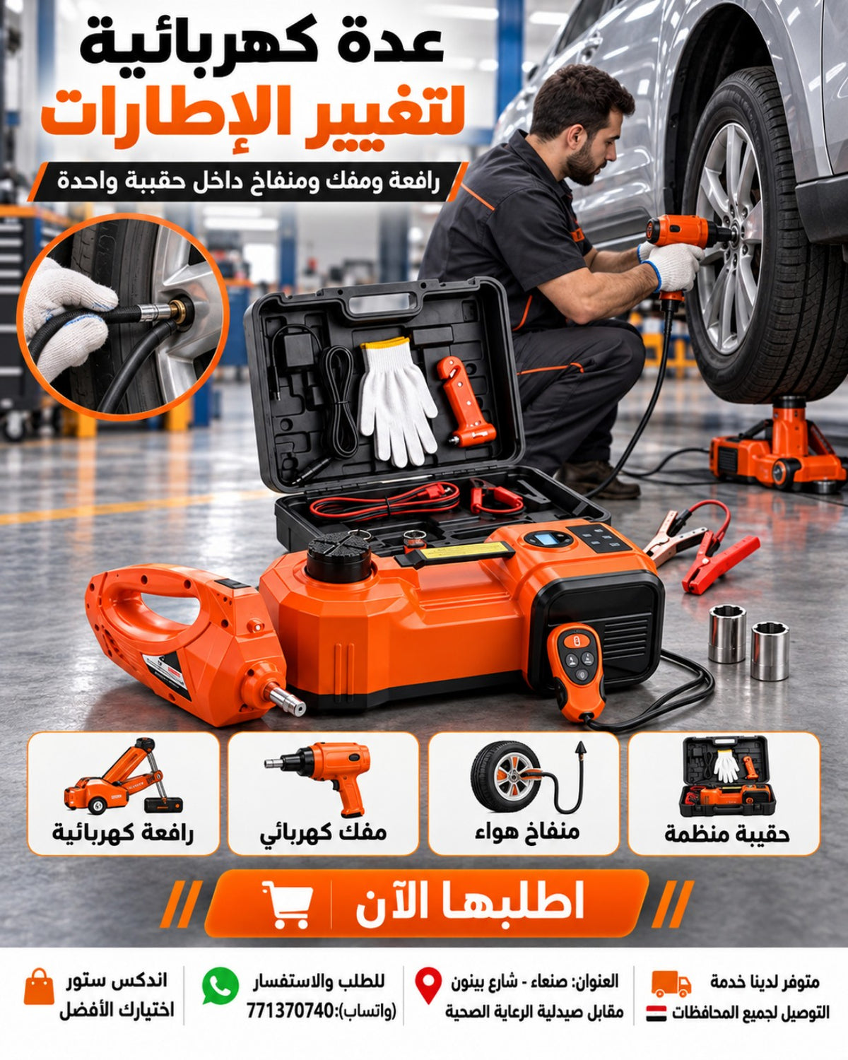 عدة كهربائية لتغيير الإطارات