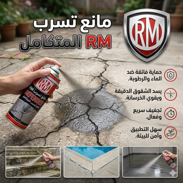 🧹 مانع تسرب RM المتكامل