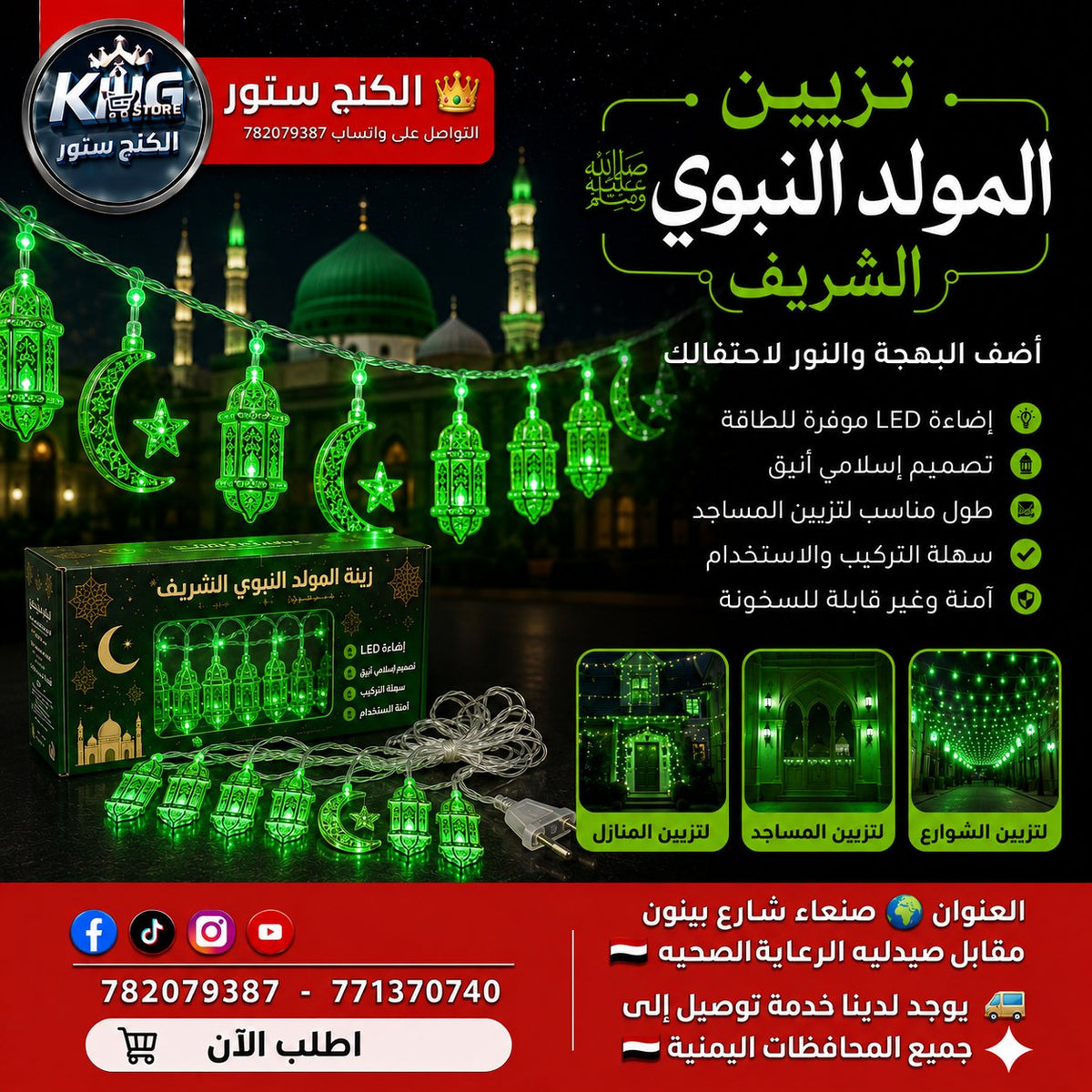 🏠 زينة المولد النبوي الشريف المضيئة
