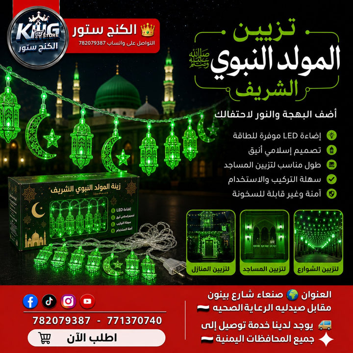 🏠 زينة المولد النبوي الشريف المضيئة