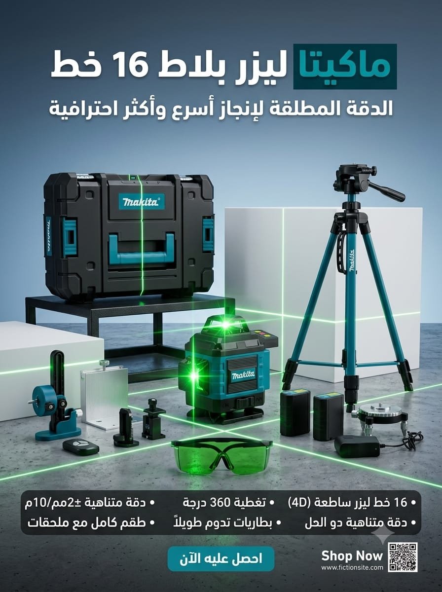💡 ماكيتا ليزر بلاط 16 خط