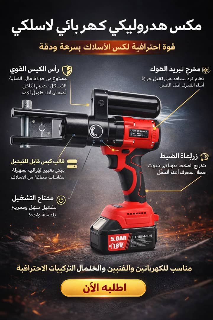 🏠 مكبس هيدروليكي كهربائي لاسلكي
