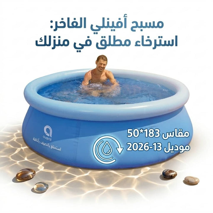 🏠 مسبح أفينلي الفاخر القابل للنفخ