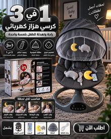 هزاز أطفال كهربائي 3 في 1 - أسود