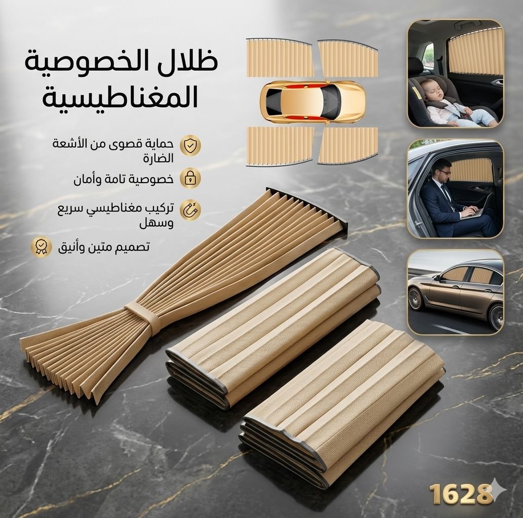🚗 ظلال الخصوصية المغناطيسية للسيارة