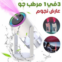 🛍️ مرطب جو 3 في 1 مع عارض نجوم وضوء ليلي