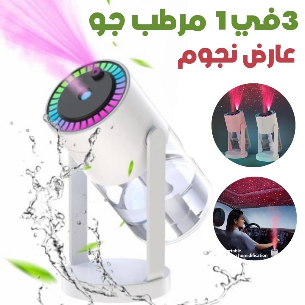 🛍️ مرطب جو 3 في 1 مع عارض نجوم وضوء ليلي