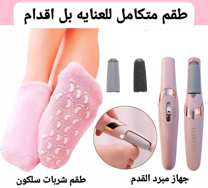 ✨ طقم العناية المتكامل بالقدم