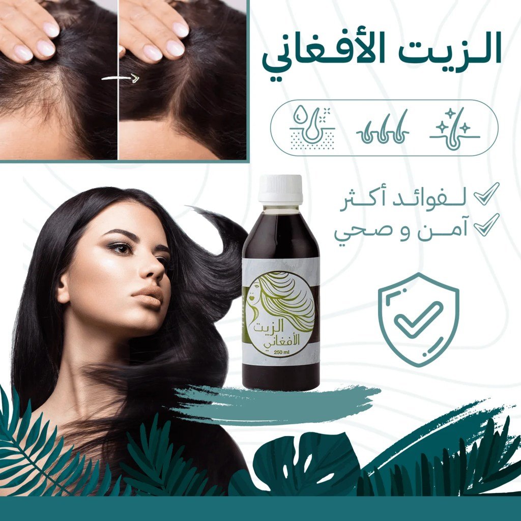 ✨ الزيت الأفغاني للشعر