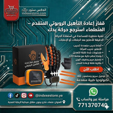 🏋️ قفاز آلي لتمارين حركة اليد