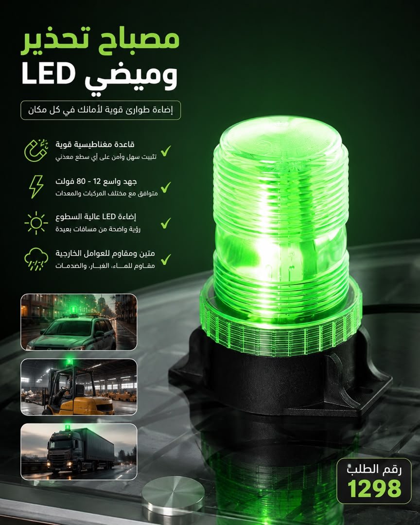 💡 مصباح تحذير وميضي أخضر