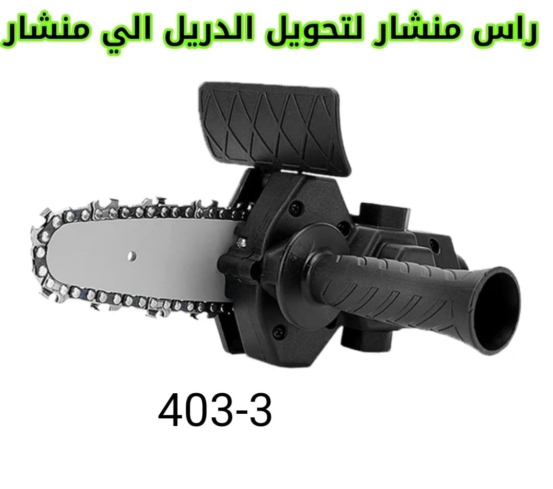 🛠️ رأس تحويل الدريل إلى منشار كهربائي