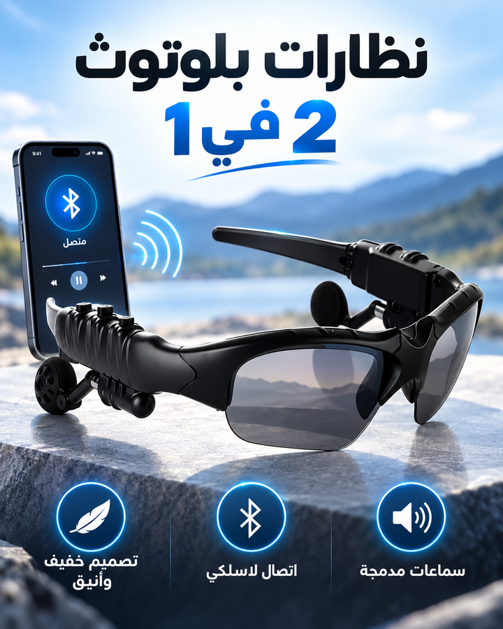 نظارات شمسية وسماعات بلوتوث 2 في 1