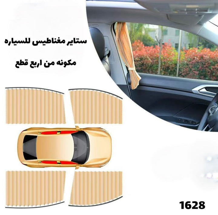 🚗 ستائر سيارة مغناطيسية مكونة من أربع قطع