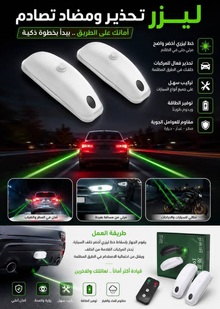 💡 ليزر تحذير ومضاد تصادم للسيارات
