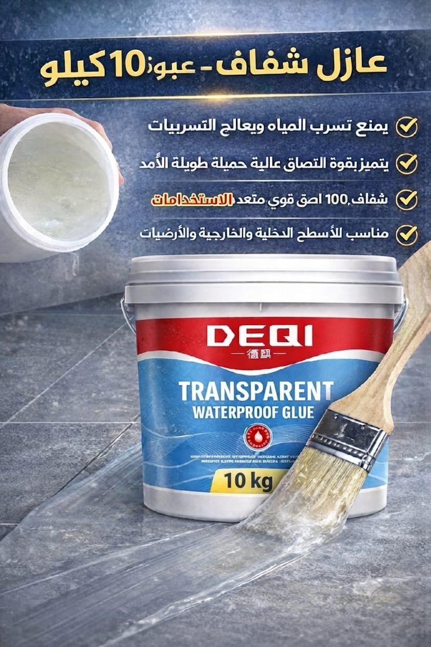 🧹 عازل مائي شفاف لاصق DEQI - 10 كيلو