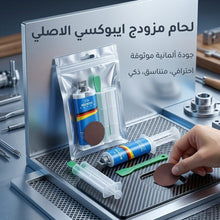 🧹 لاصق إيبوكسي قوي الاحتراف