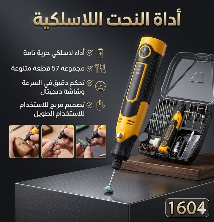 🛠️ أداة النحت اللاسلكية