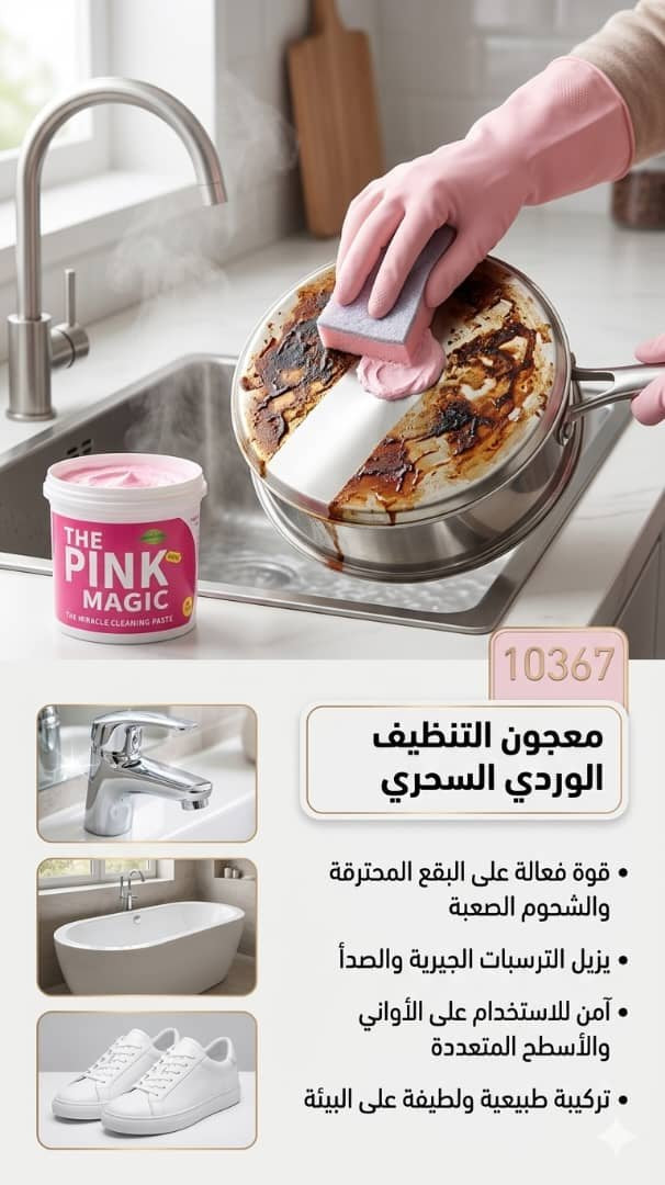🧹 معجون التنظيف الوردي متعدد الاستخدامات