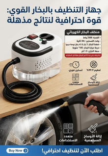 🧹 منظف البخار الاحترافي
