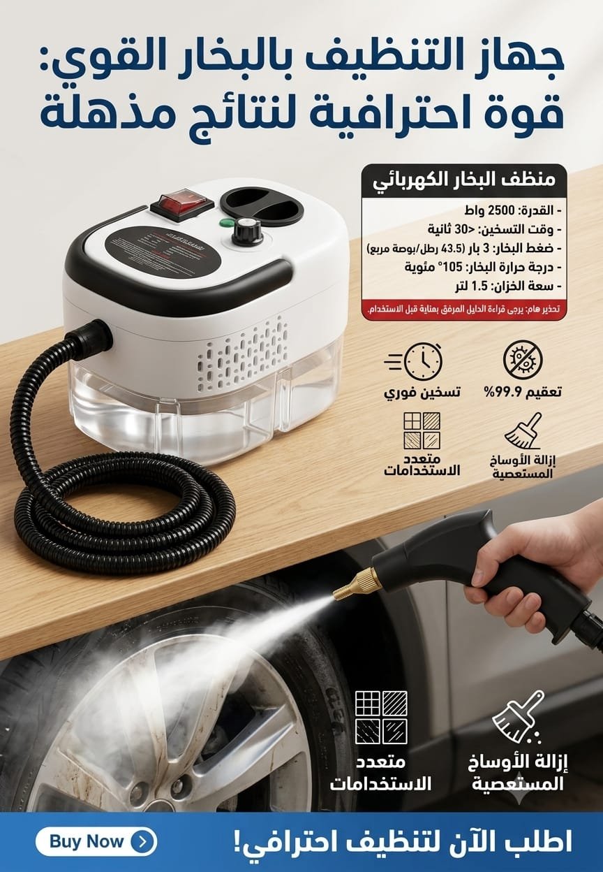 🧹 منظف البخار الاحترافي