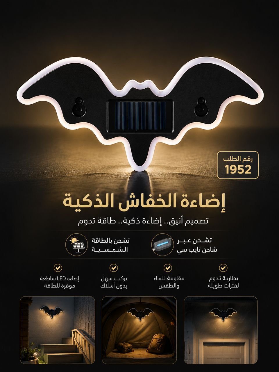 💡 إضاءة خفاش