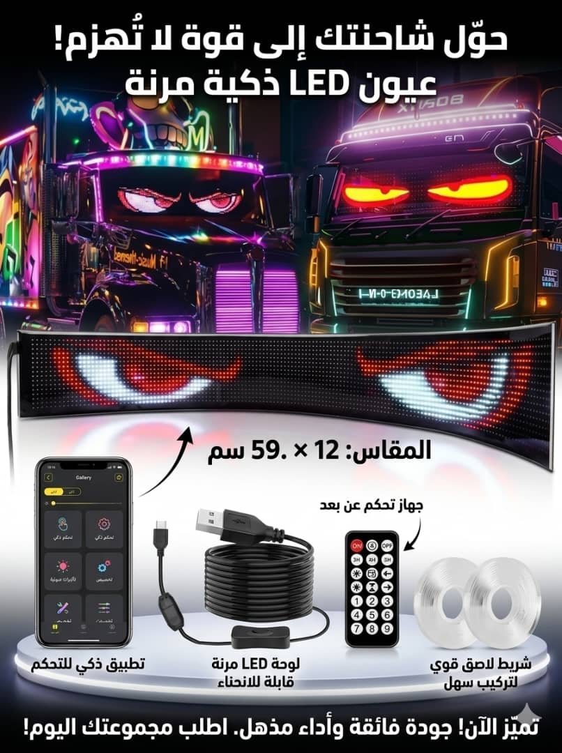 🔌 عيون LED ذكية مرنة للشاحنات