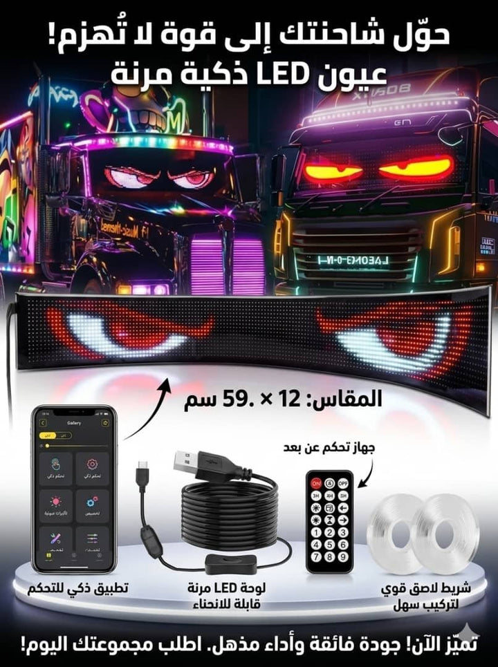 🔌 عيون LED ذكية مرنة للشاحنات