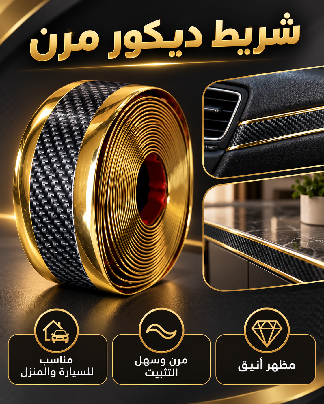 شريط ديكور مرن للسيارة والمنزل