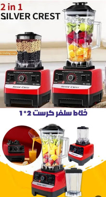 🍳 خلاط سلفر كرست 2 في 1 متعدد الوظائف