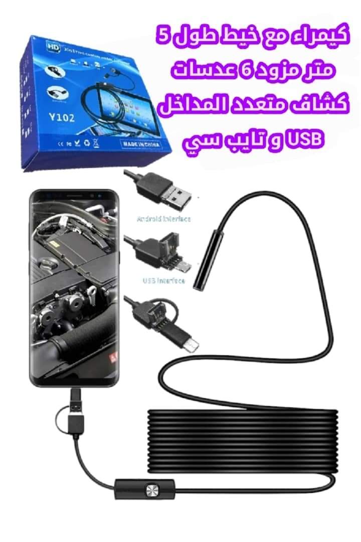 📷 كاميرا فحص بمنظار داخلي 5 متر USB/Type-C