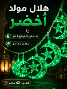 💡 إضاءة زينة هلال ونجمة خضراء
