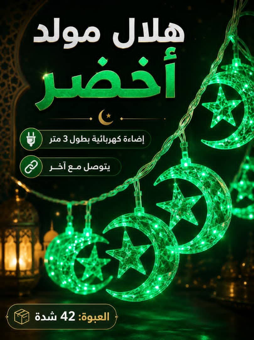💡 إضاءة زينة هلال ونجمة خضراء