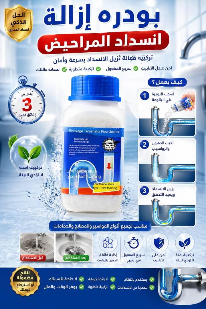 🧹 محلول لتنظيف المجاري