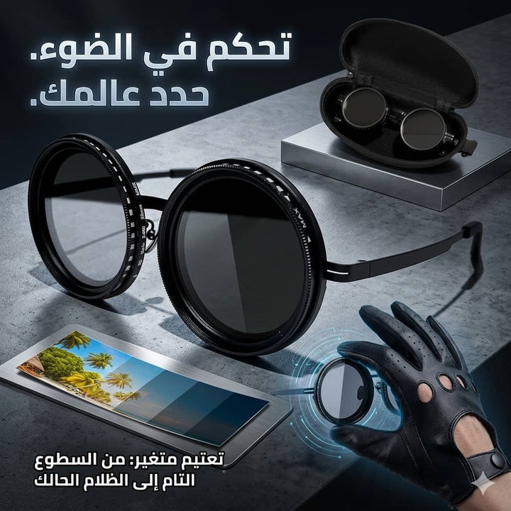 🏠 نظارات شمسية بتعتيم متغير