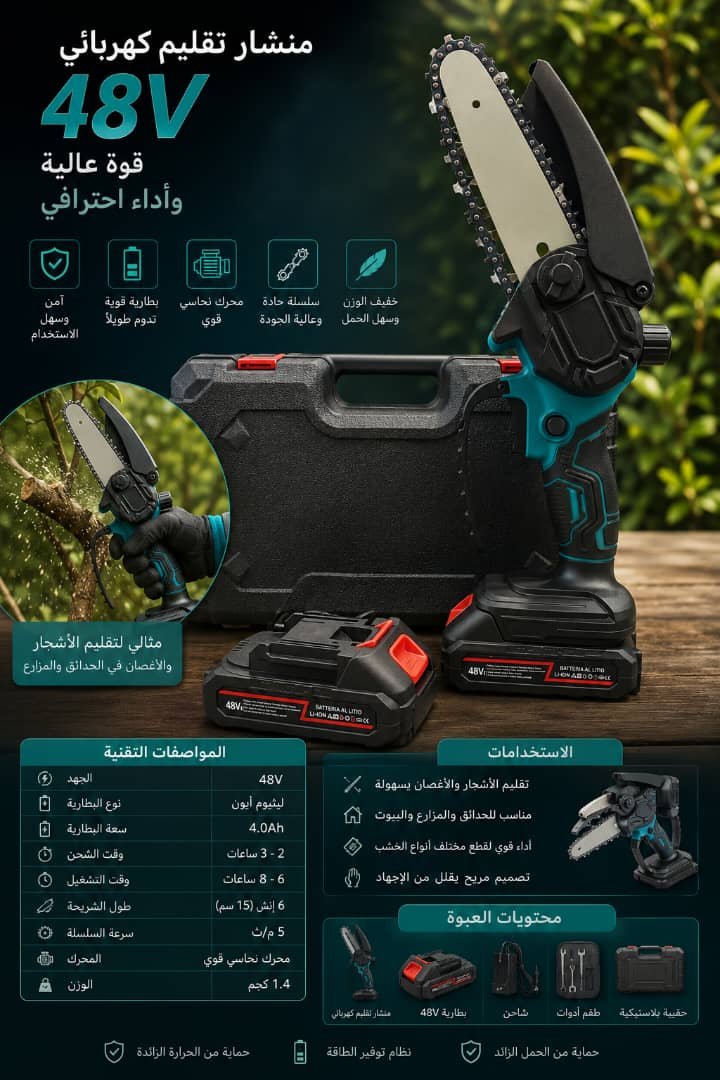 🛠️ منشار تقليم كهربائي 48V