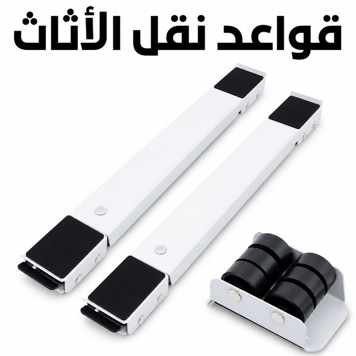 🛠️ قاعدة متحركة للغسالات والأجهزة الثقيلة