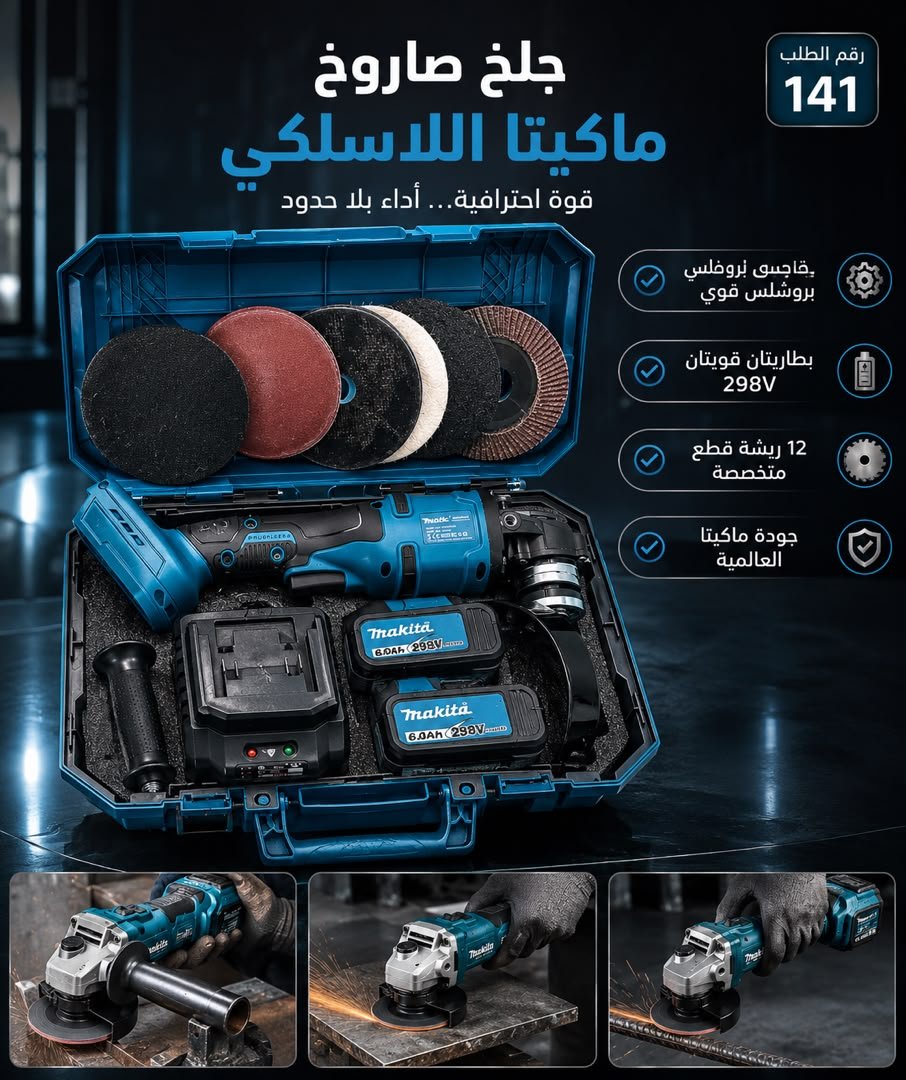 🏠 جلخ ماكيتا