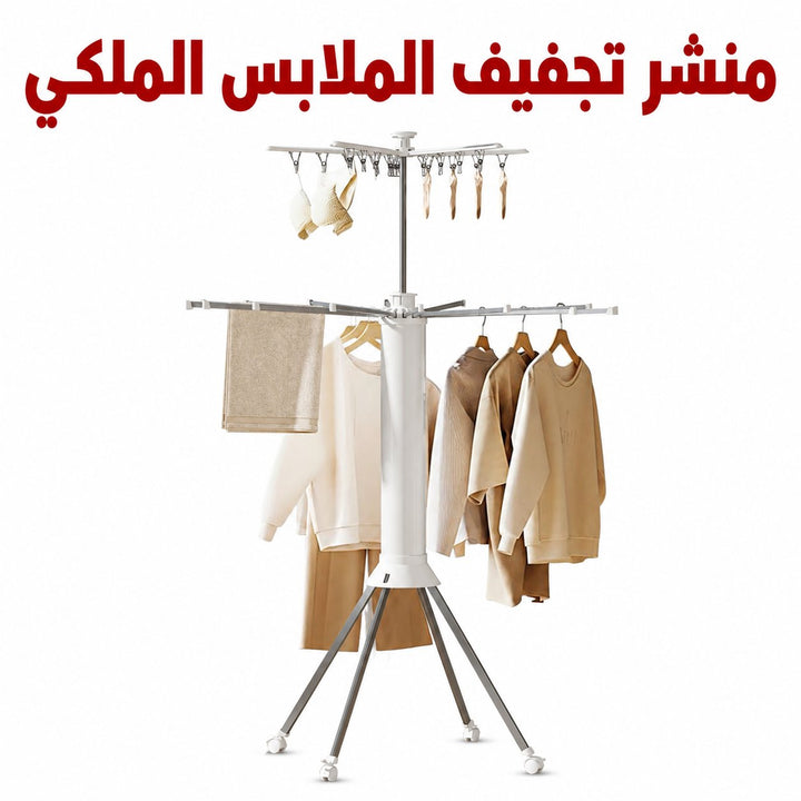 🗄️ منشر تجفيف الملابس الملكي