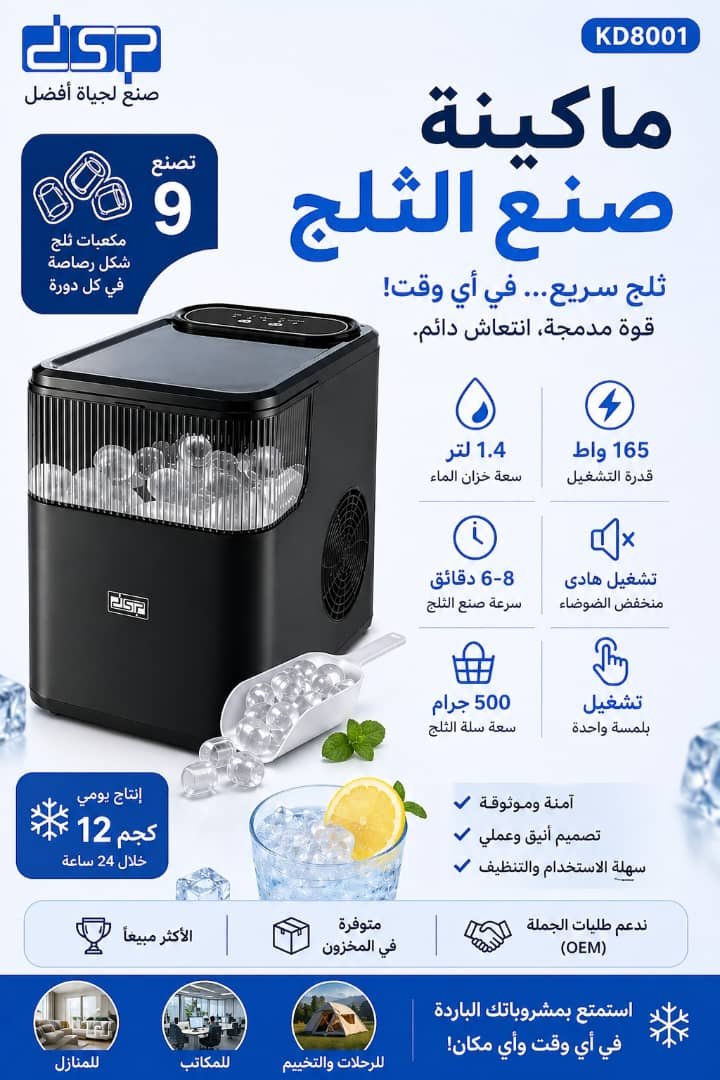 🍳 صانعة الثلج الأوتوماتيكية DSP