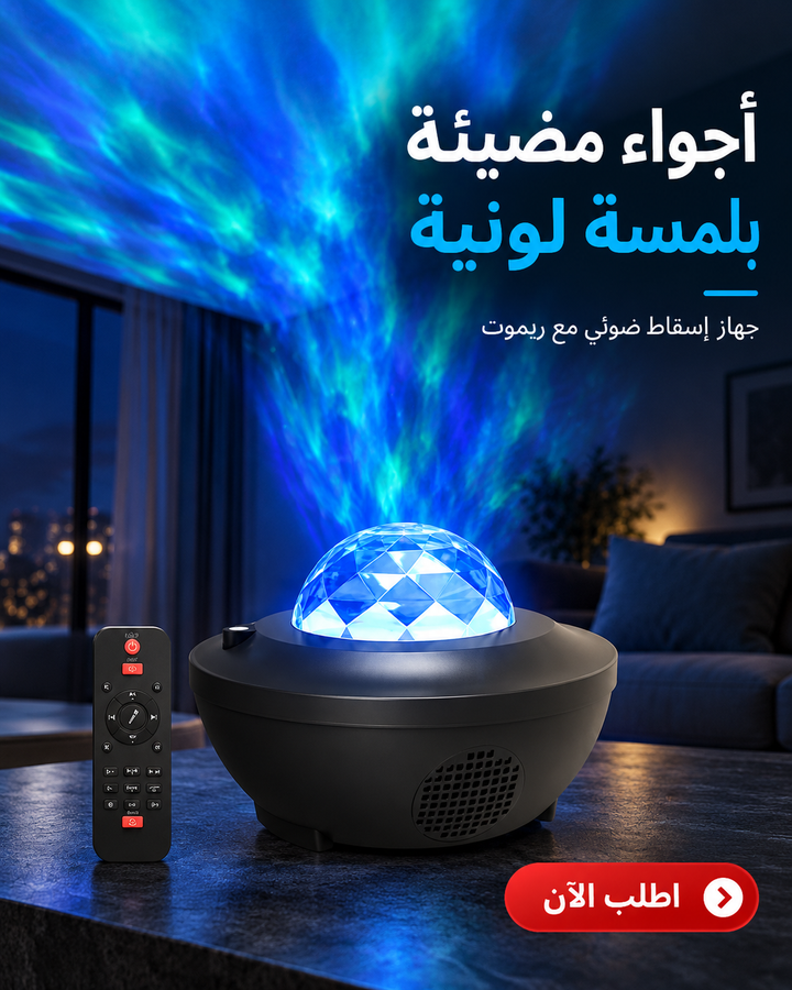 جهاز عرض إضاءة المجرة