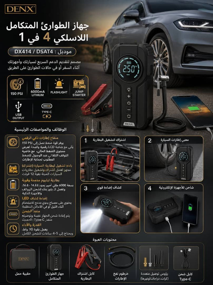 🏠 جهاز الطوارئ الشامل للنفخ DENX DX414