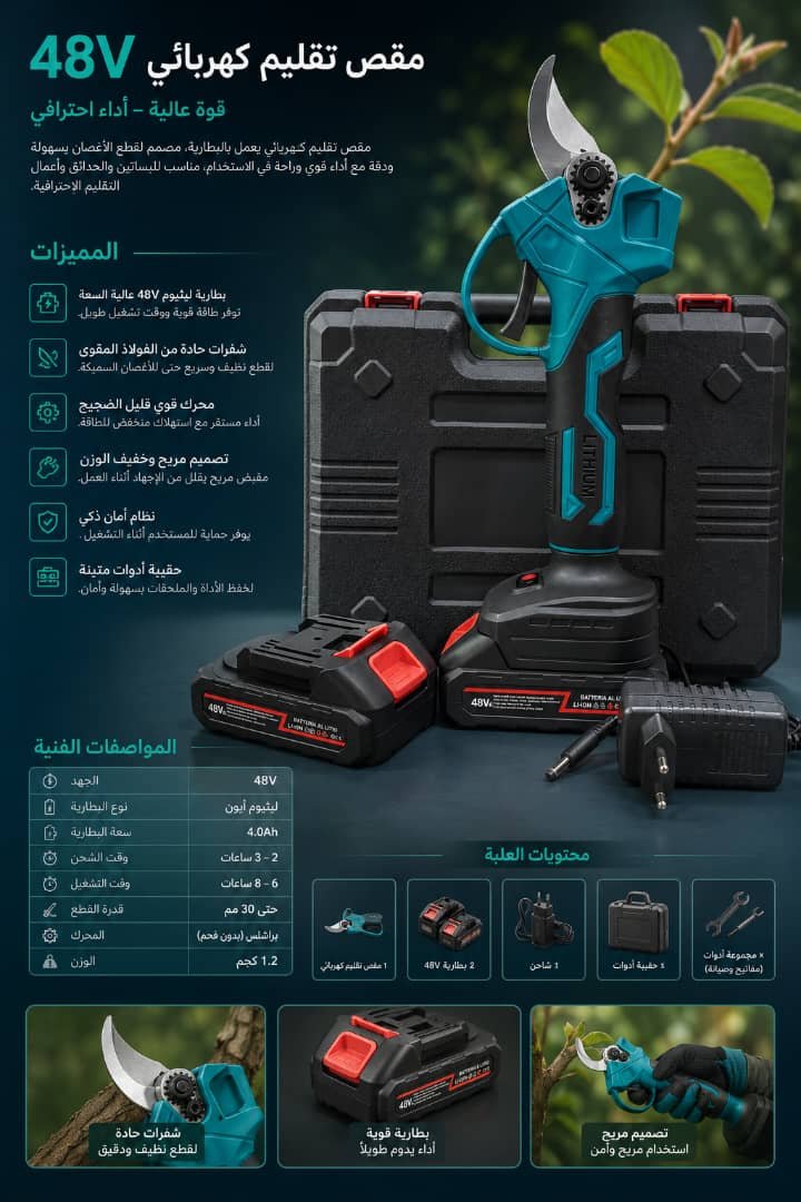 🛠️ مقص تقليم كهربائي 48V احترافي