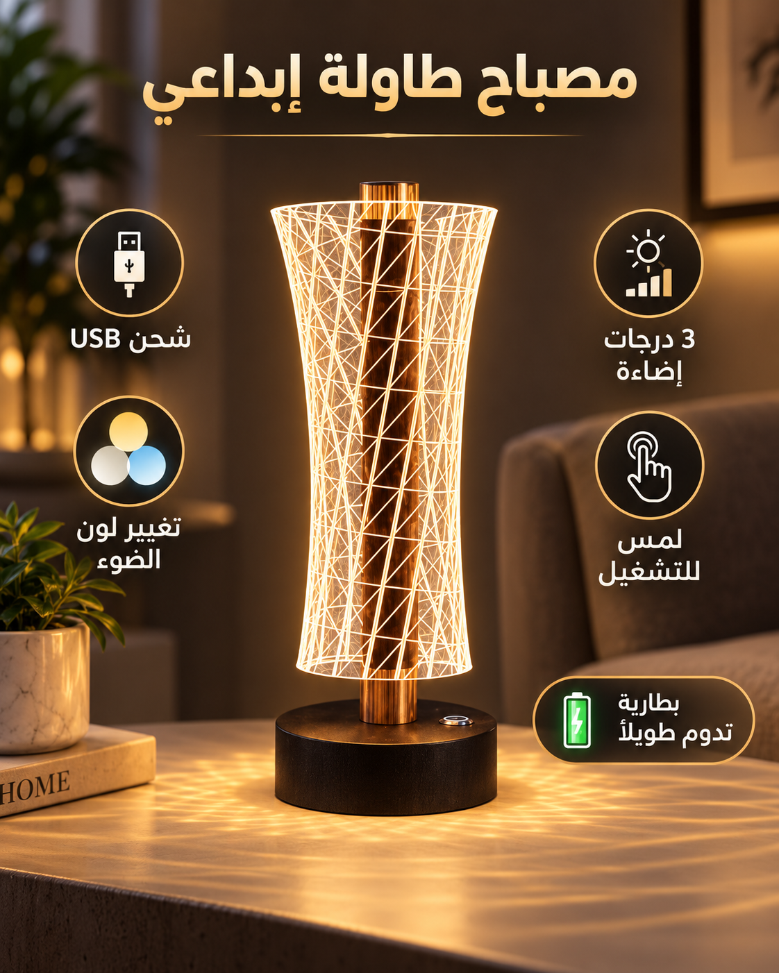 مصباح طاولة إبداعي بإضاءة دافئة